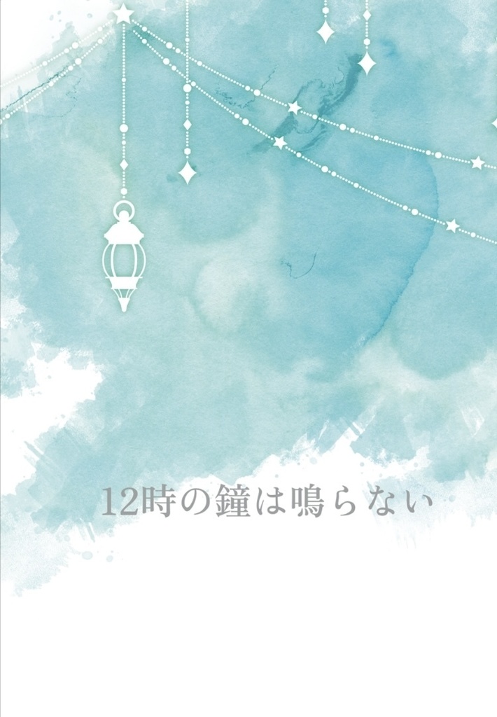 12時の鐘は鳴らない