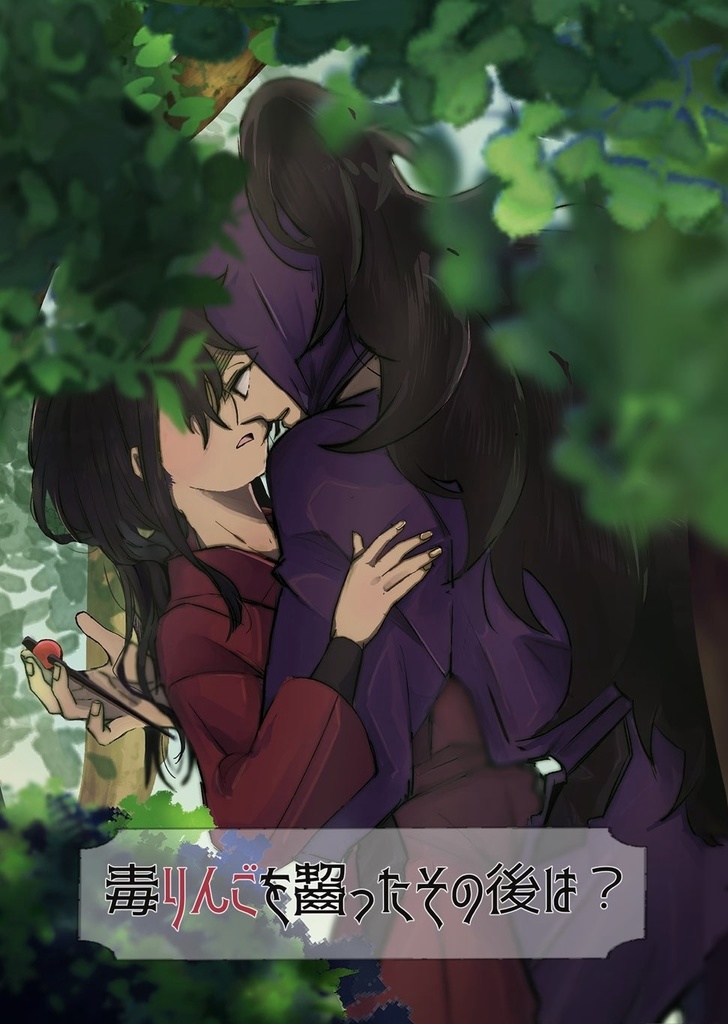 毒りんごを齧ったその後は？