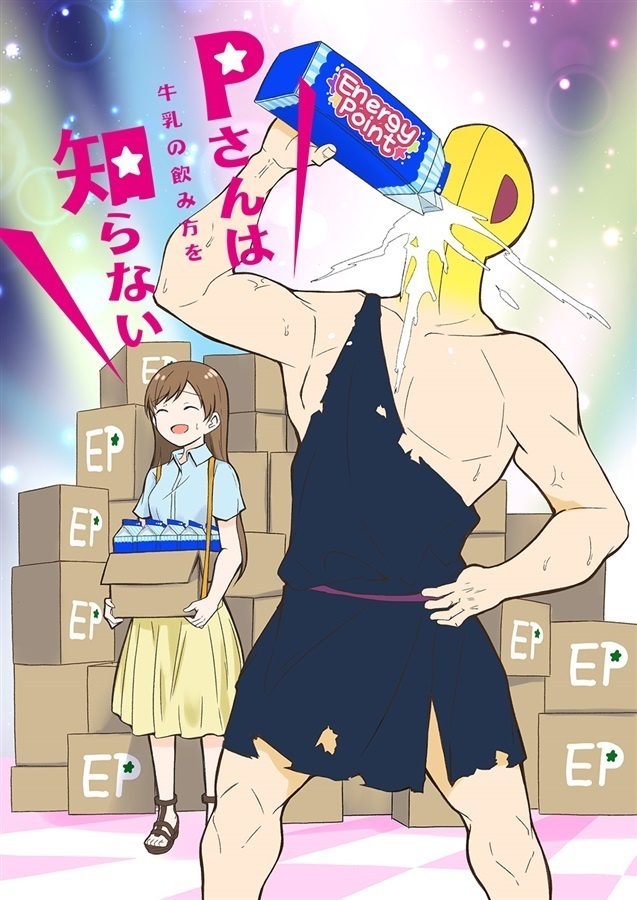 Pさんは牛乳の飲み方を知らない