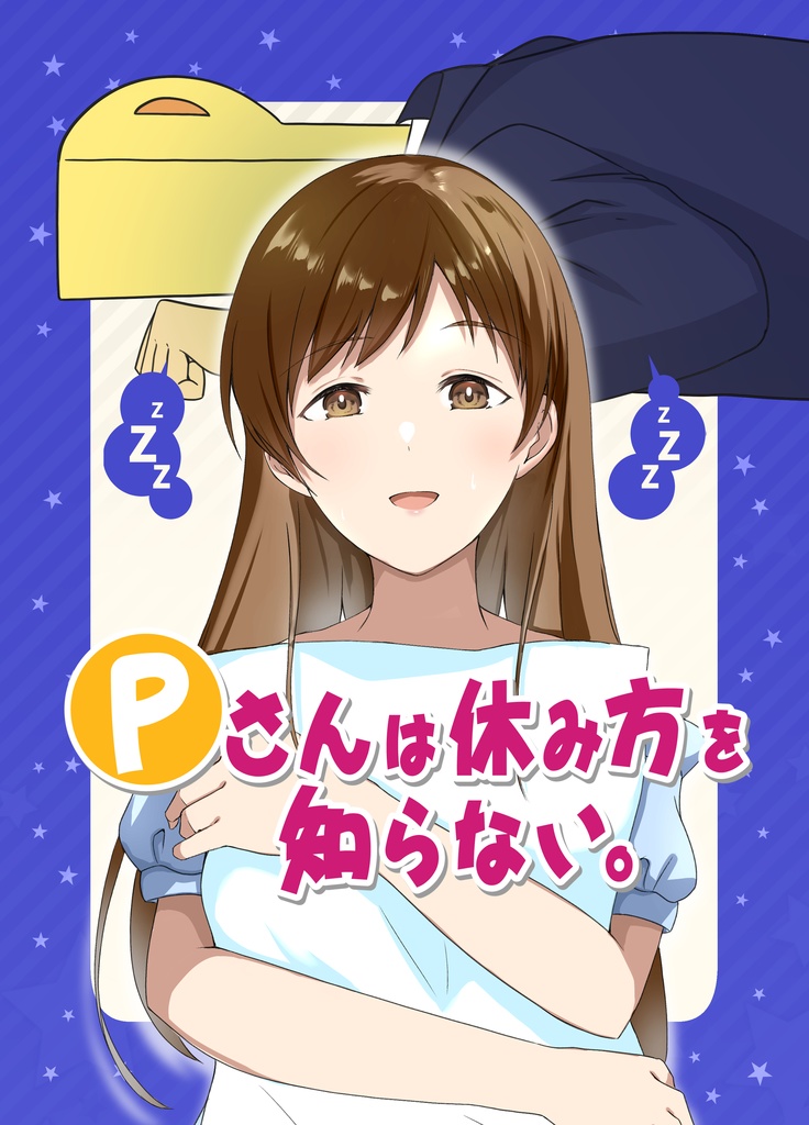 Pさんは休み方を知らない。