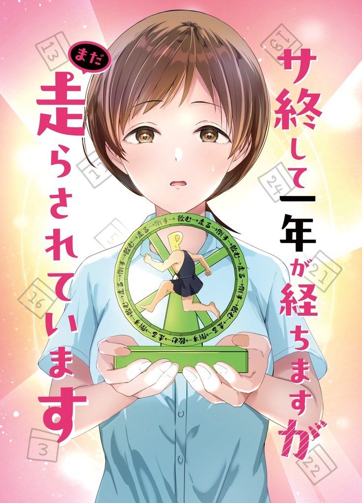 サ終して一年が経ちますがまだ走らされています