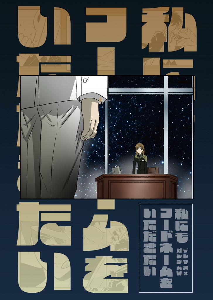 私にもコードネームをいただきたい