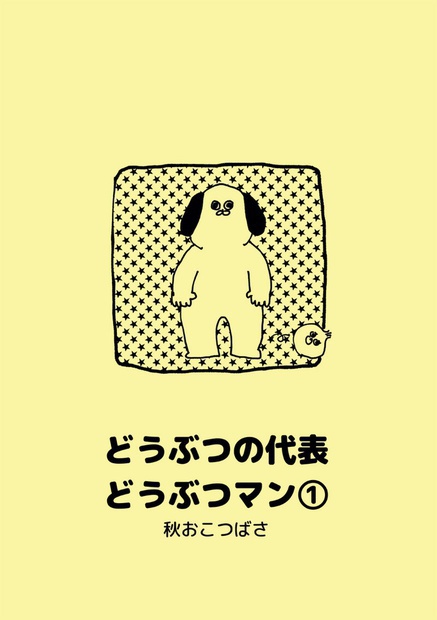 どうぶつの代表どうぶつマン①