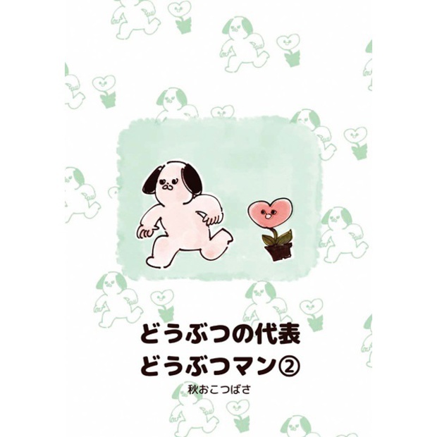 どうぶつの代表どうぶつマン②