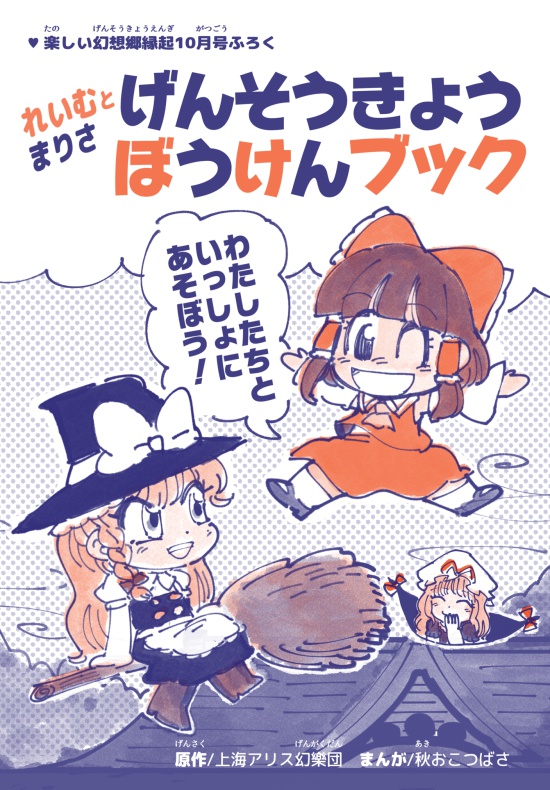 れいむとまりさ げんそうきょうぼうけんブック