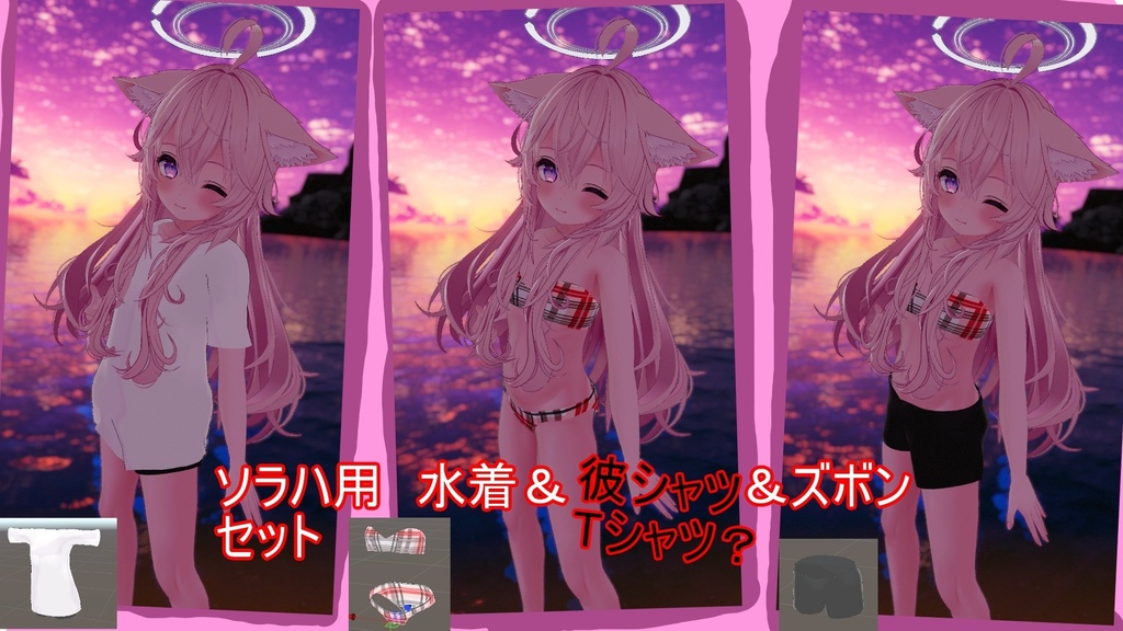【ソラハ】水着＆彼シャツ＆ズボンセット　モジュラアバター対応