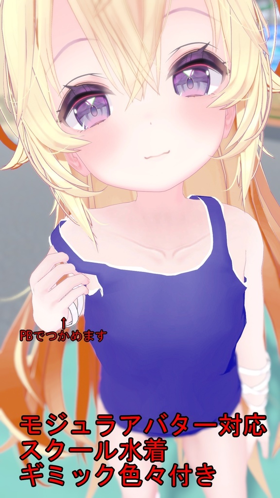 ソラハスクール水着モジュラアバター対応、ギミック付き