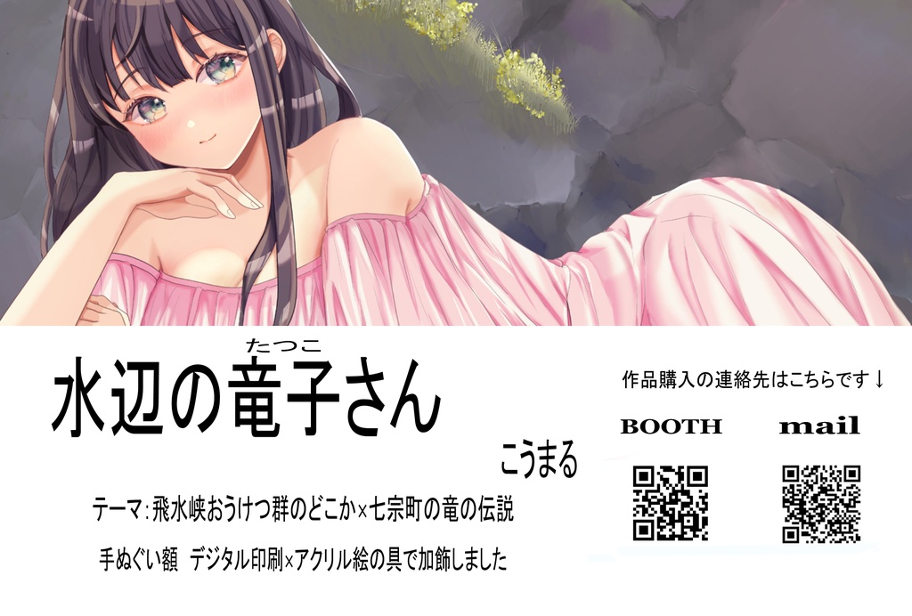 水辺の竜子さん デジタル印刷に加飾の一点物