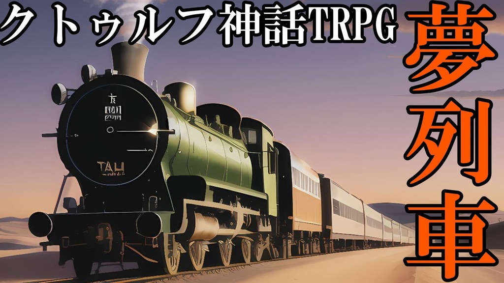 【クトゥルフ神話TRPG・7版】夢列車