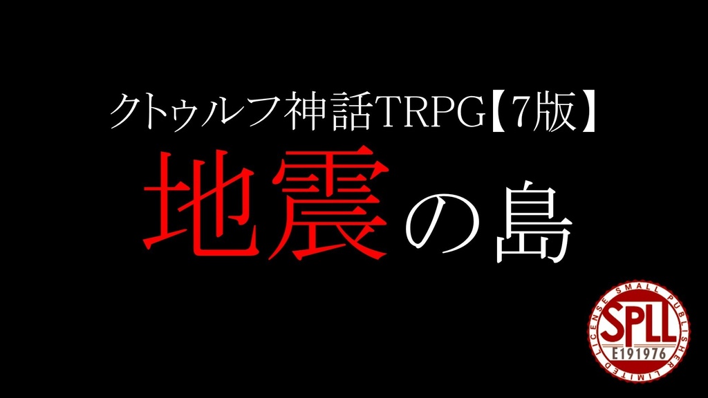 【クトゥルフ神話TRPG・7版】地震の島：SPLL:E191976