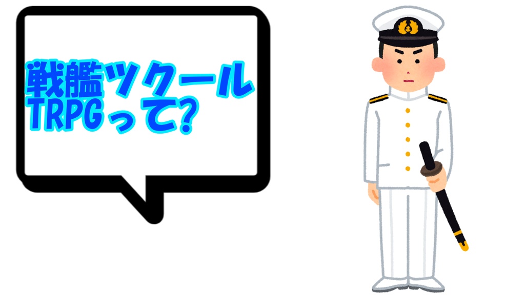 戦艦ツクールTRPG