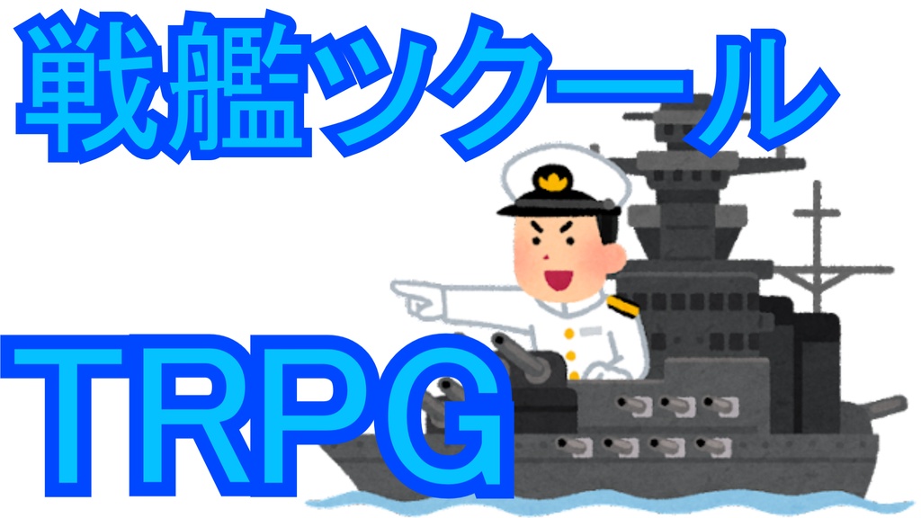 戦艦ツクールTRPG