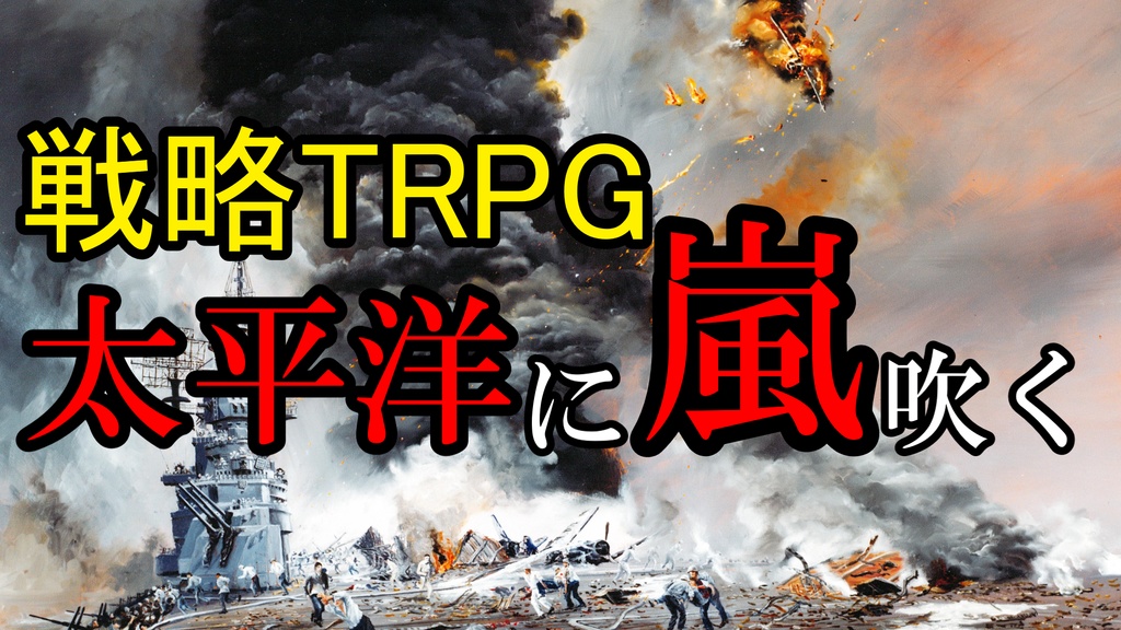WW2戦略TRPG『太平洋に嵐吹く』