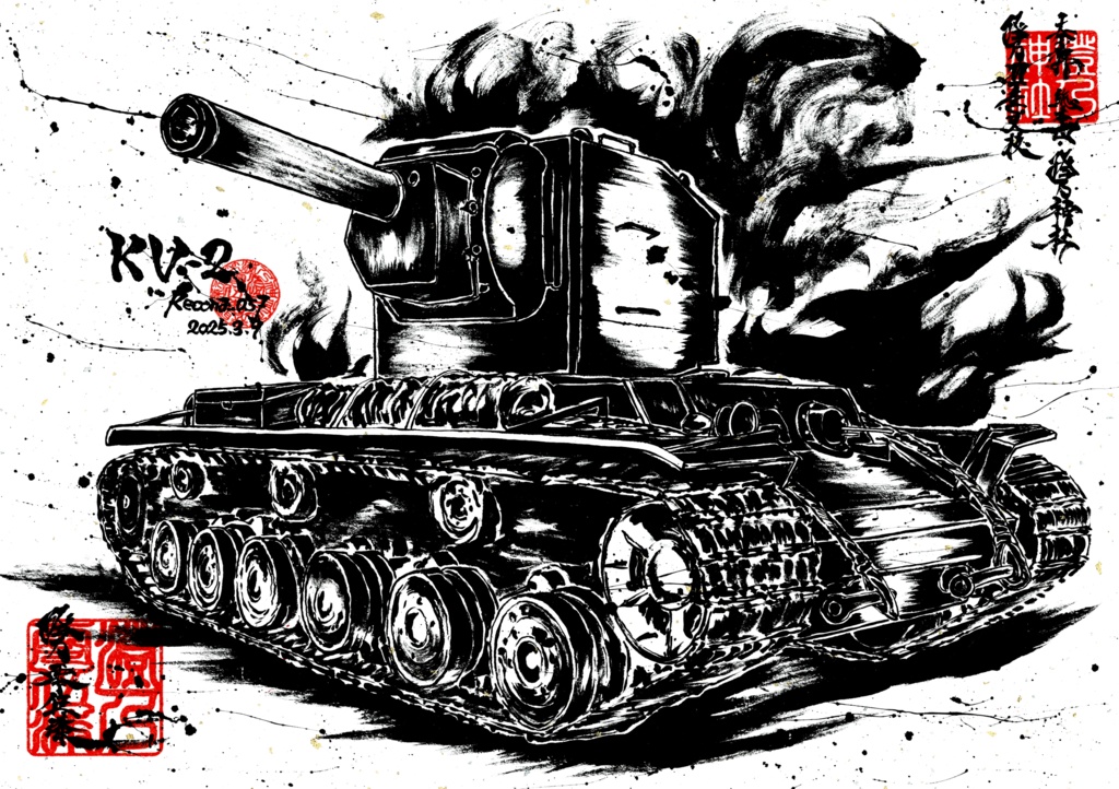 墨絵「KV-2」