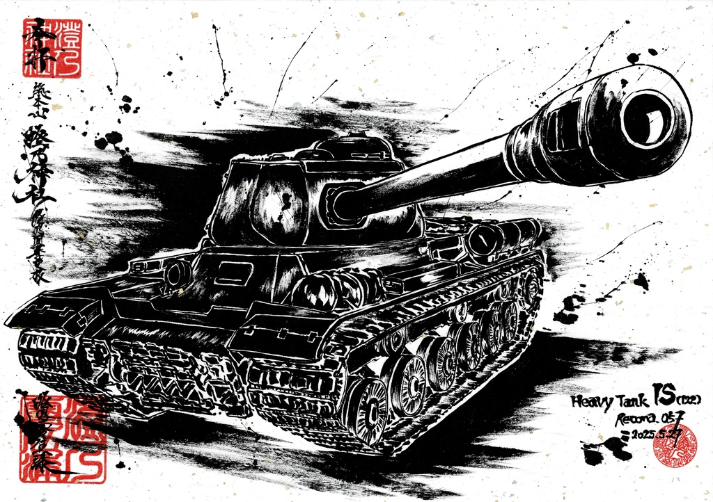 墨絵「IS(122)」