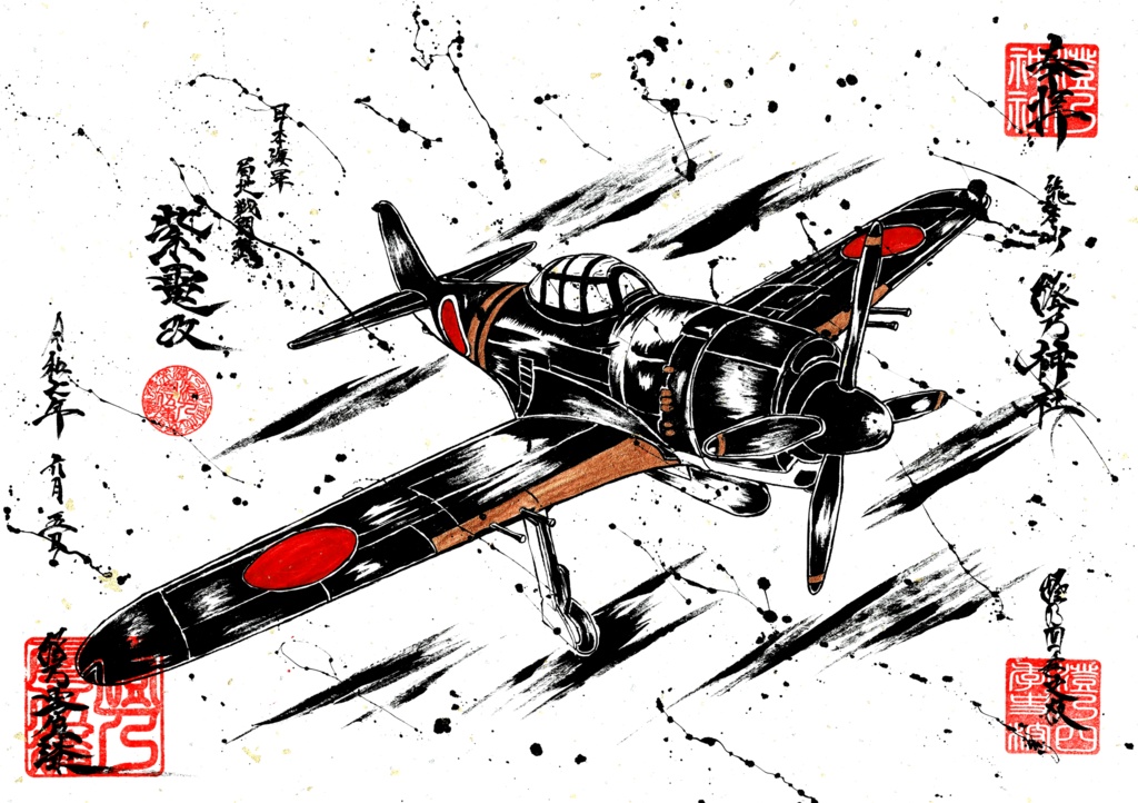 墨絵「紫電改」