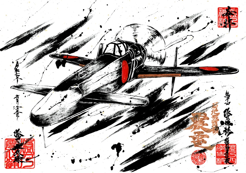 墨絵「震電」