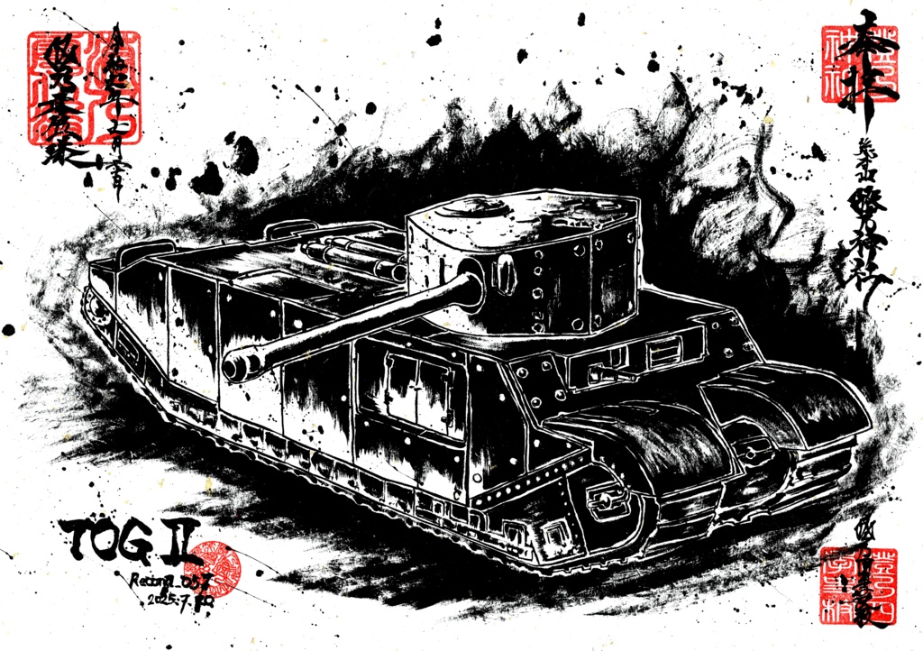 墨絵「TOGⅡ」