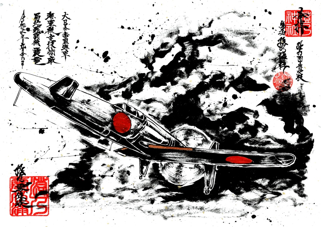 御朱印風-墨絵「震電」