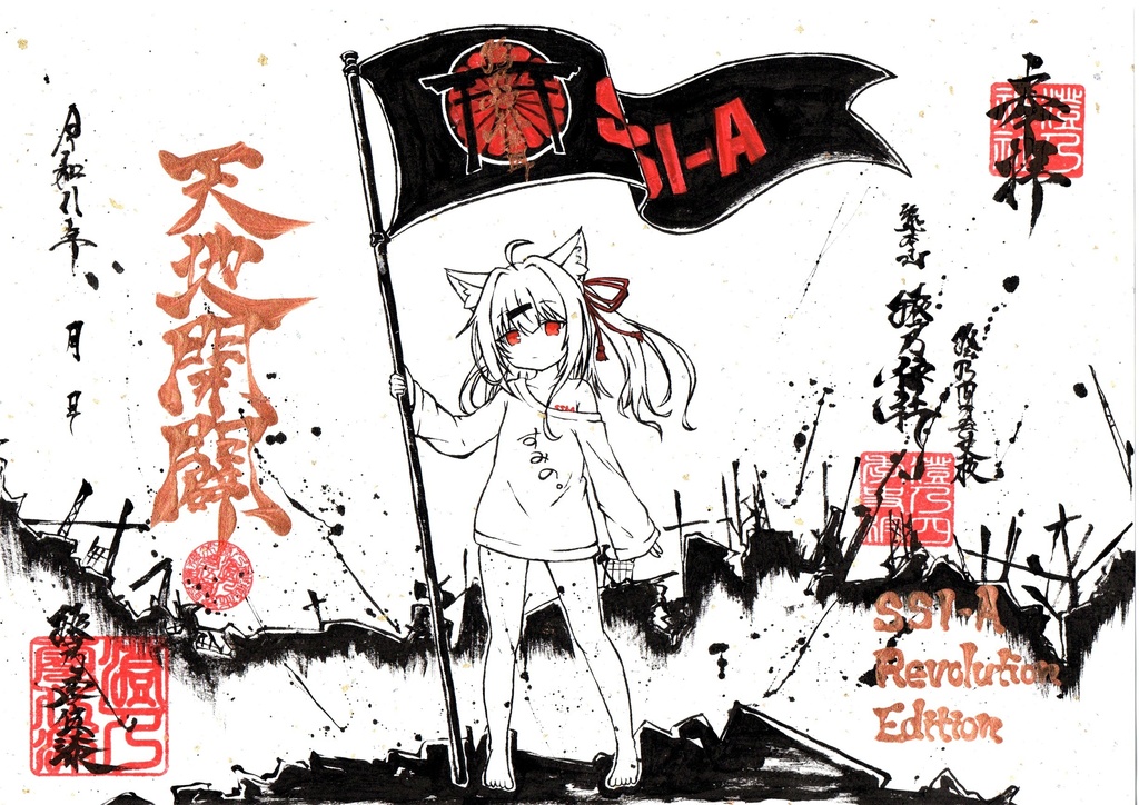 【2026新年Ver】一点物 直筆御朱印風イラスト【すみの・ちくわ先生】 