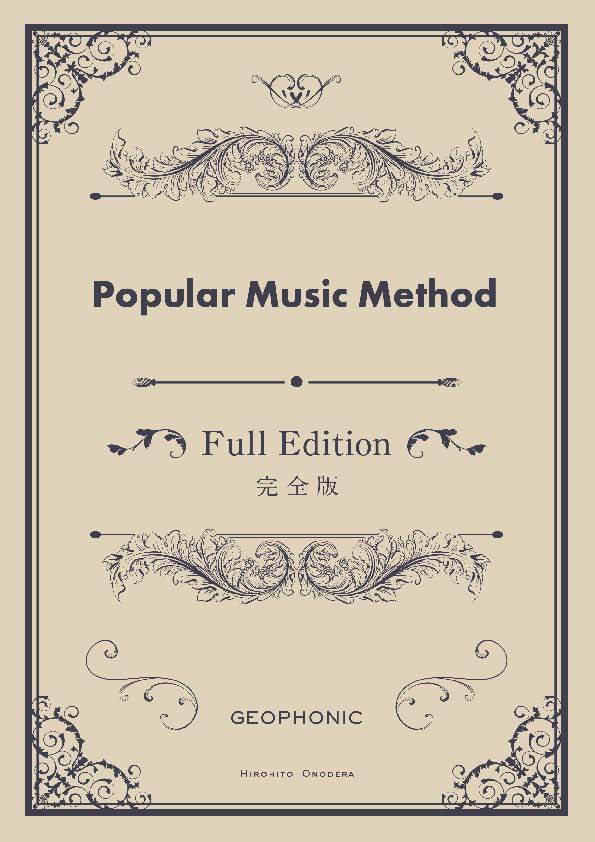 Popular Music Method Full Edition（完全版）全53章