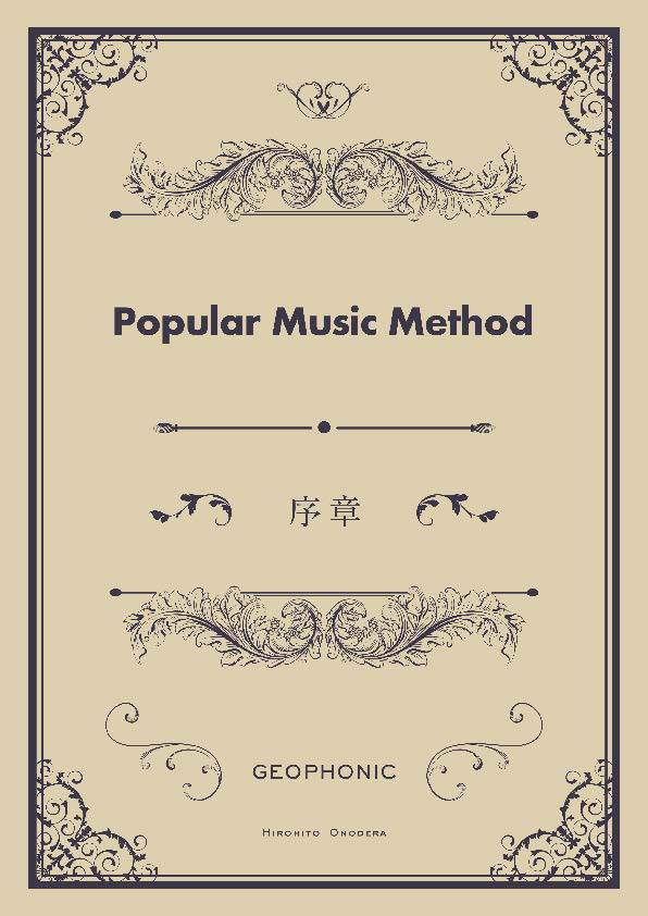 Popular Music Method 序章　♪無料♪