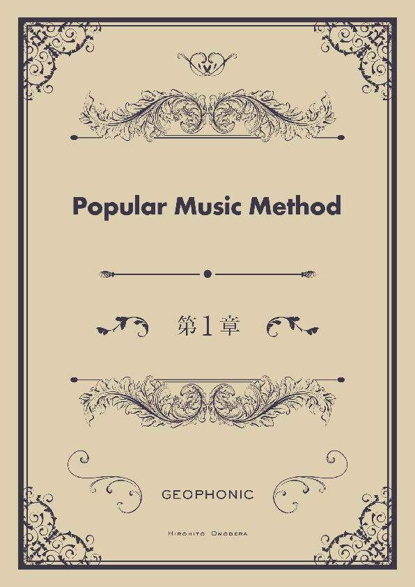 Popular Music Method 第1章