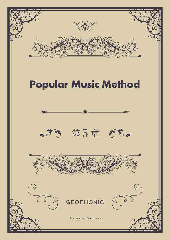 Popular Music Method 第5章