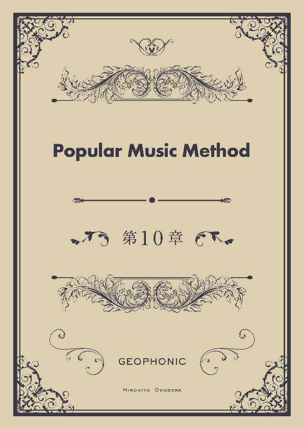 Popular Music Method 第10章