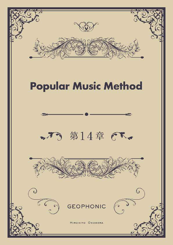 Popular Music Method 第14章