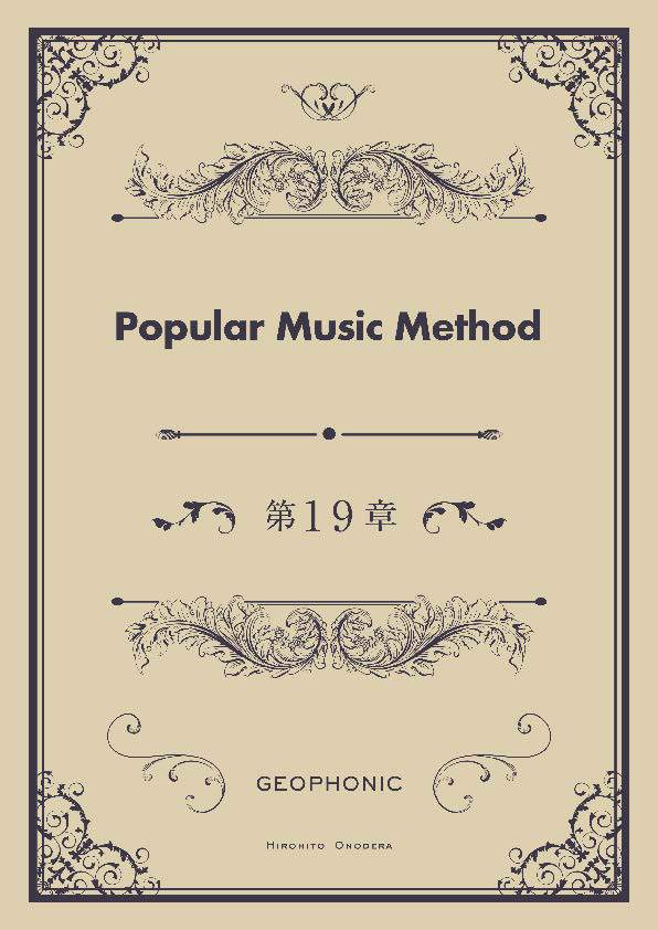 Popular Music Method 第19章