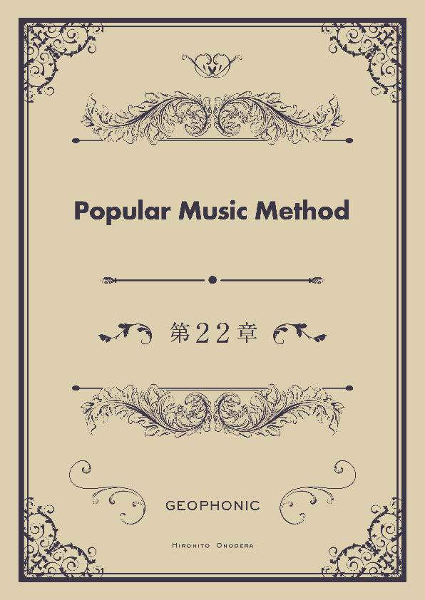 Popular Music Method 第22章