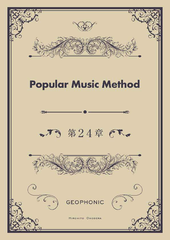 Popular Music Method 第24章