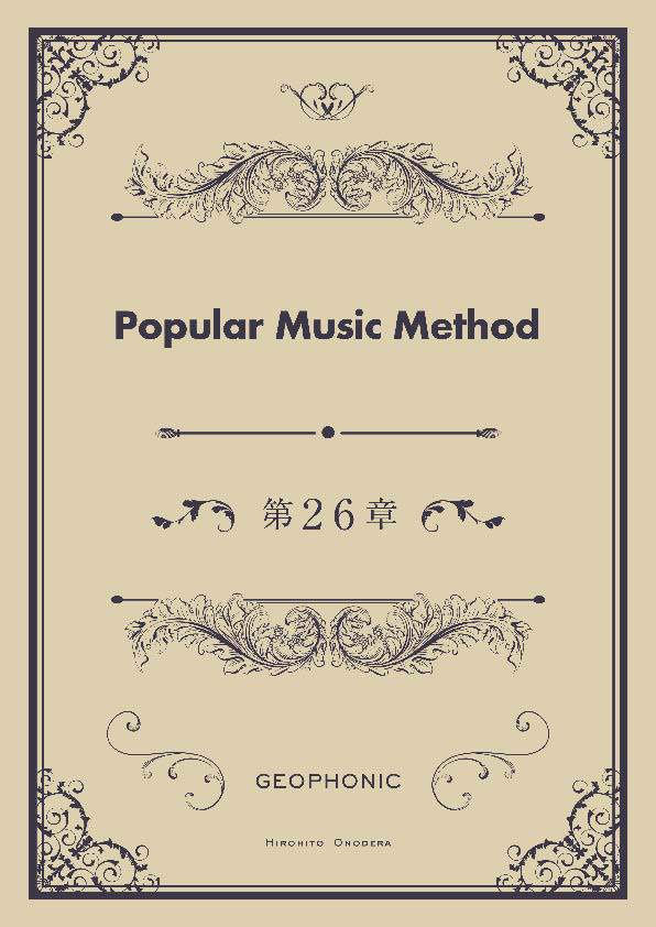 Popular Music Method 第26章