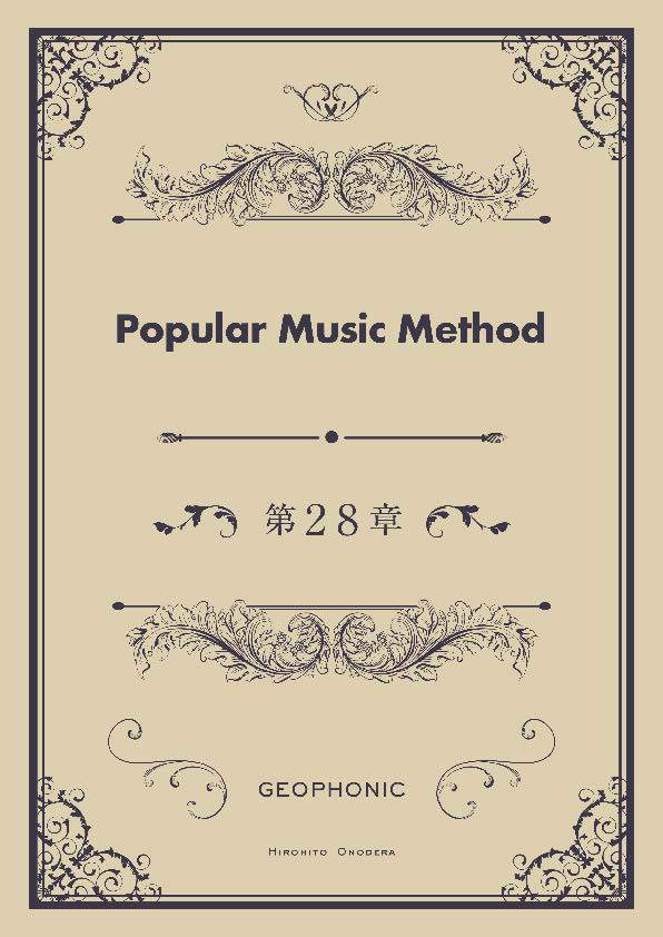 Popular Music Method 第28章