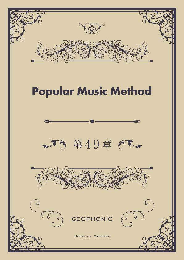 Popular Music Method 第49章