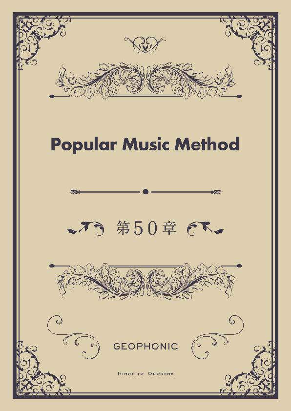 Popular Music Method 第50章