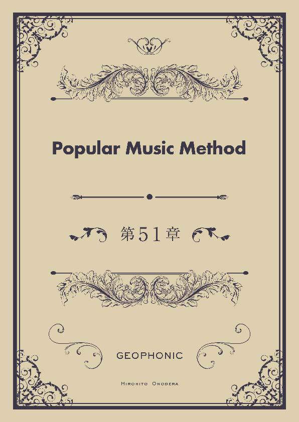 Popular Music Method 第51章