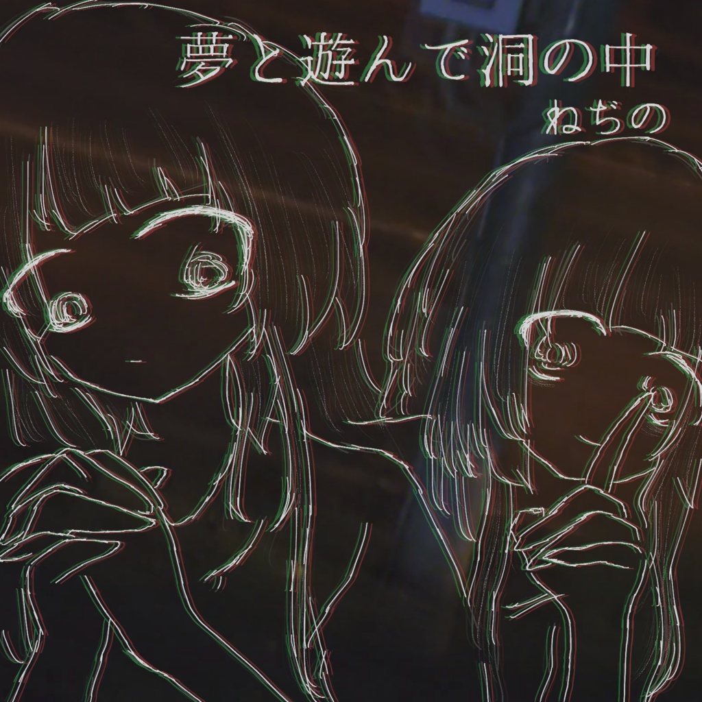 夢と遊んで洞の中-CD