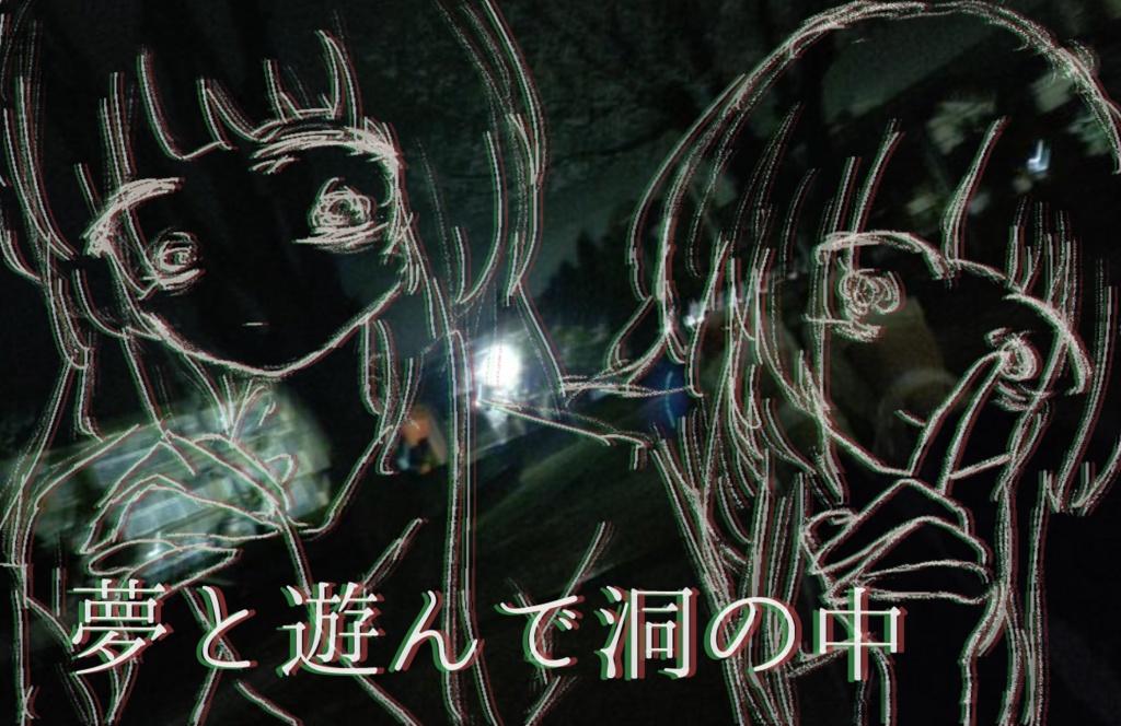 夢と遊んで洞の中-DLカード