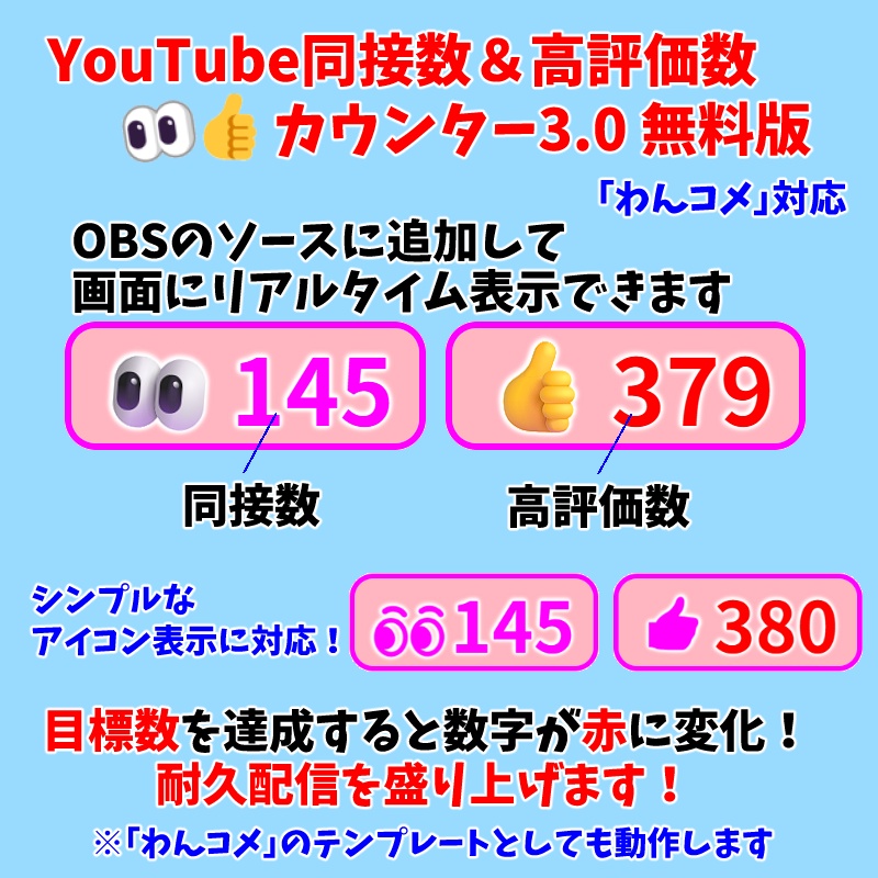 【無料0円】OBS用 YouTube同接数＆高評価数👀👍カウンター3.0（わんコメ対応）