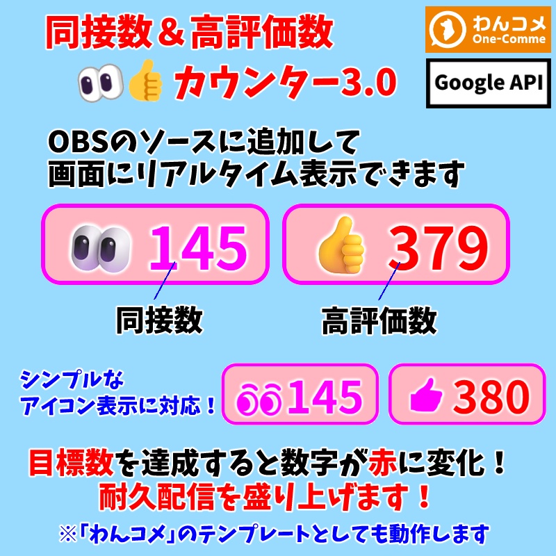 【無料0円】OBS用 YouTube同接数＆高評価数👀👍カウンター3.0（わんコメ対応）