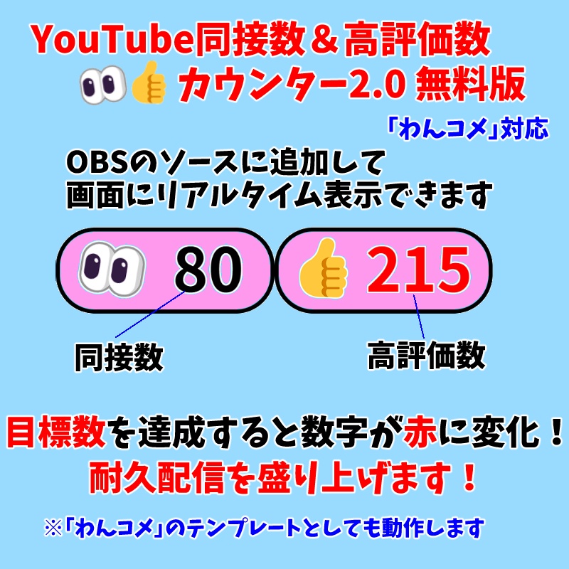 【無料0円】OBS用 YouTube同接数&高評価数👀👍カウンター2.0(わんコメ対応)