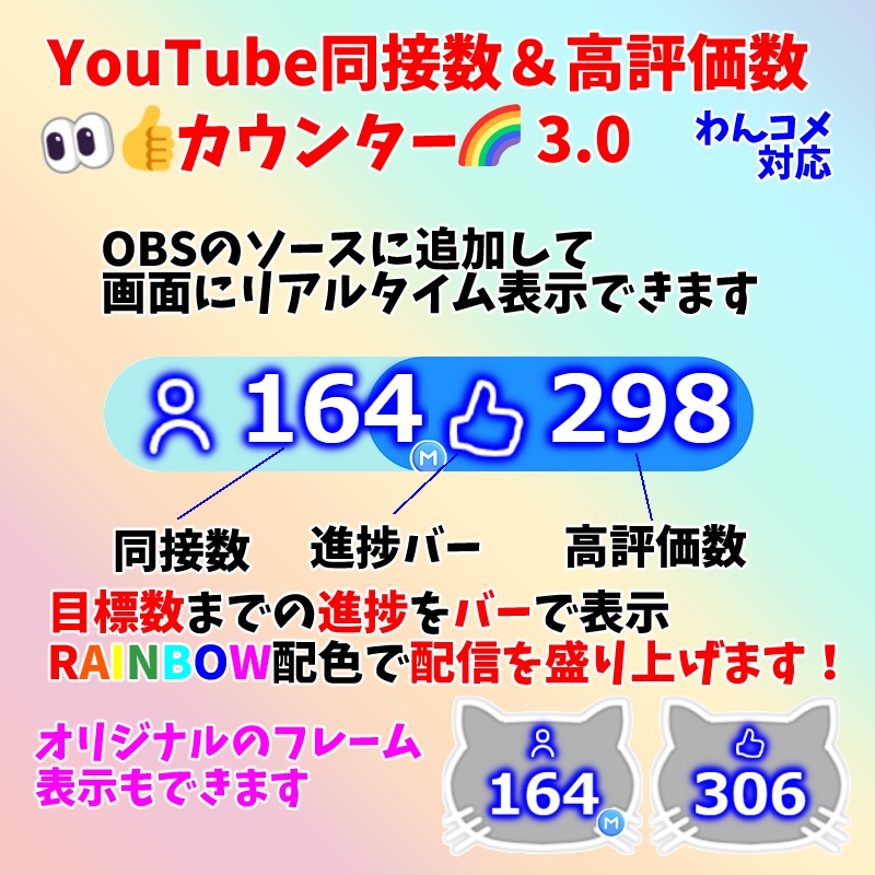 【有料280円】YouTube同接数&高評価数👀👍カウンター🌈(わんコメ対応)