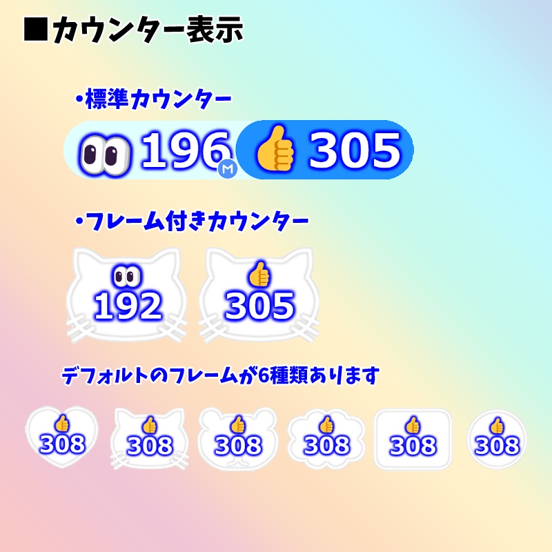 【有料280円】YouTube同接数&高評価数👀👍カウンター🌈(わんコメ対応)