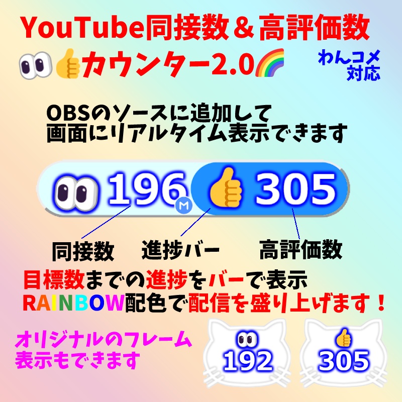 【有料250円】YouTube同接数＆高評価数👀👍カウンター2.0🌈（わんコメ対応）