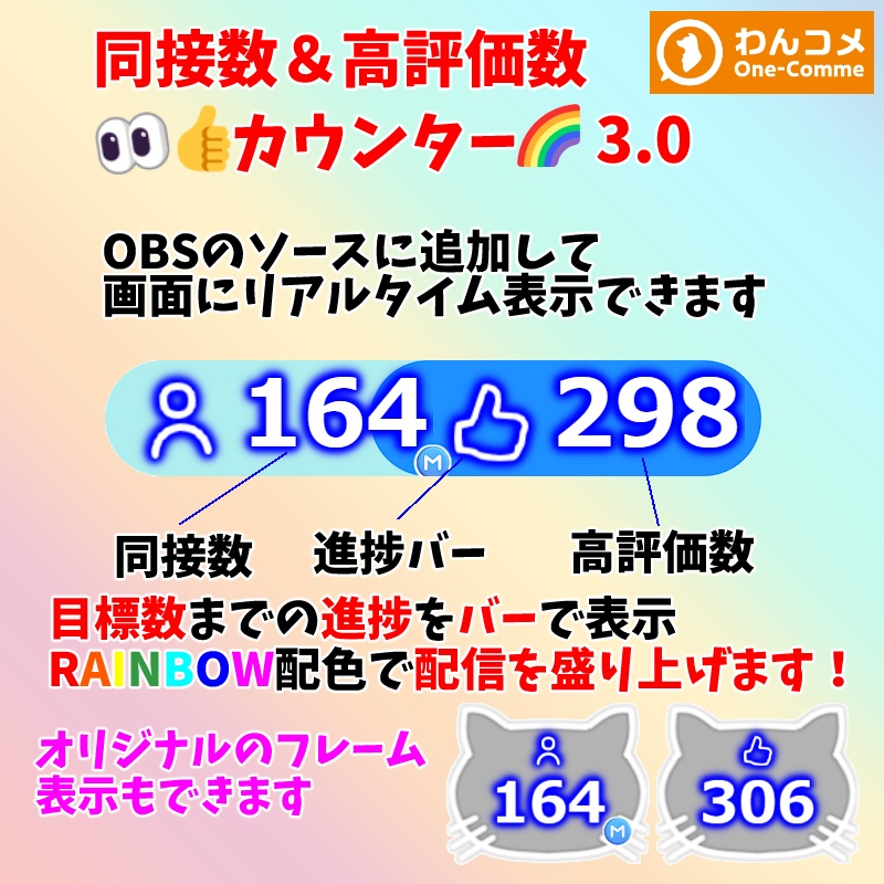 【有料280円】YouTube同接数＆高評価数👀👍カウンター🌈（わんコメ対応）