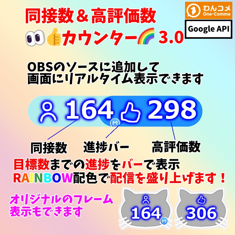 【有料280円】YouTube同接数＆高評価数👀👍カウンター🌈3.0（わんコメ対応）