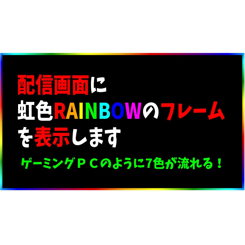 【有料100円】配信者向けOBS用 🌈フレーム（ゲーミング・フレーム）