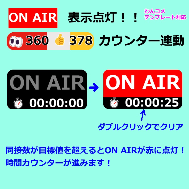 【有料130円/無料0円】同接数でON AIR🌈表示「👀👍カウンター🌈」連動「わんコメテンプレート対応」